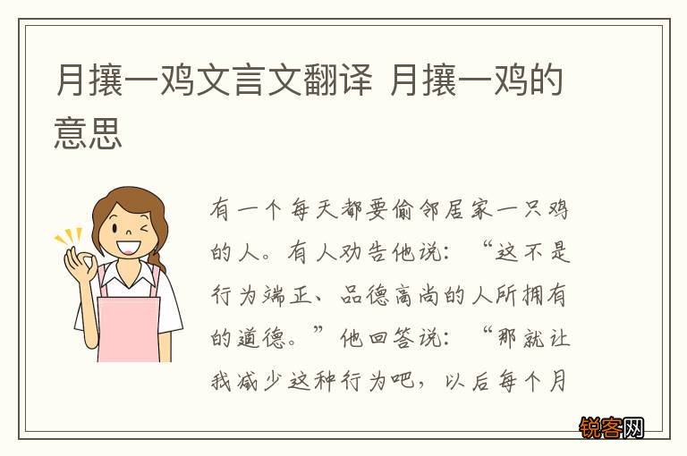 月攘一鸡文言文翻译 月攘一鸡的意思