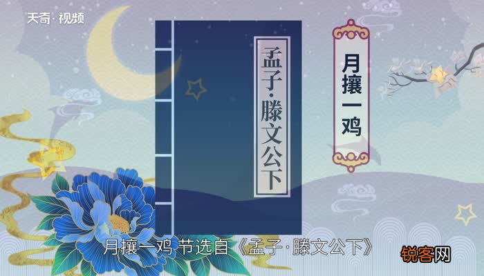 月攘一鸡文言文翻译 月攘一鸡的意思