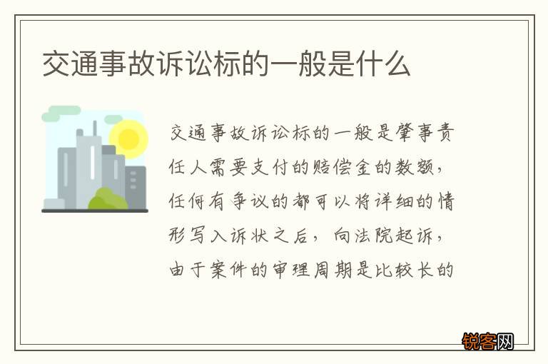 交通事故诉讼标的一般是什么