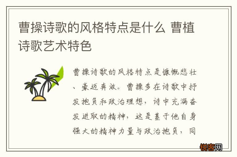 曹操诗歌的风格特点是什么 曹植诗歌艺术特色