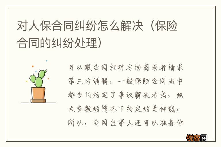 保险合同的纠纷处理 对人保合同纠纷怎么解决