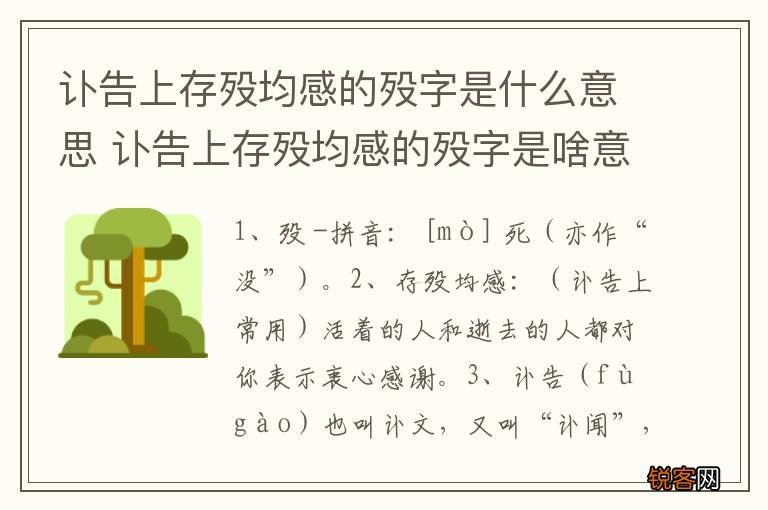 讣告上存殁均感的殁字是什么意思 讣告上存殁均感的殁字是啥意思