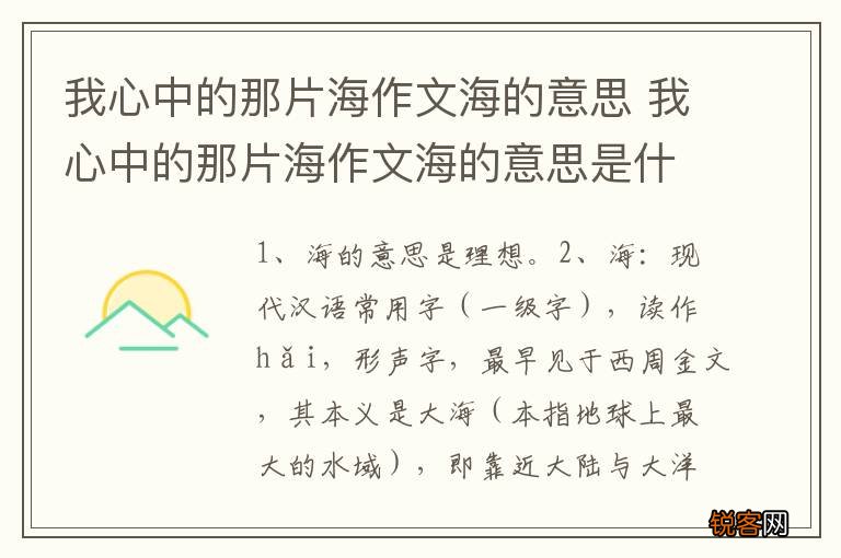 我心中的那片海作文海的意思 我心中的那片海作文海的意思是什么