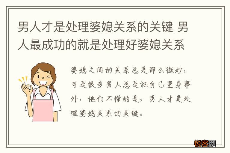 男人才是处理婆媳关系的关键 男人最成功的就是处理好婆媳关系