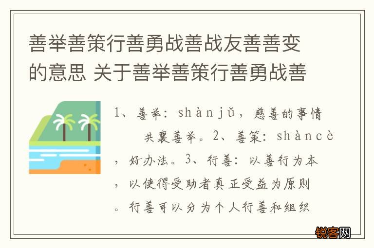 善举善策行善勇战善战友善善变的意思 关于善举善策行善勇战善战友善善变的意思