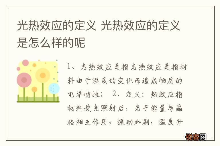 光热效应的定义 光热效应的定义是怎么样的呢