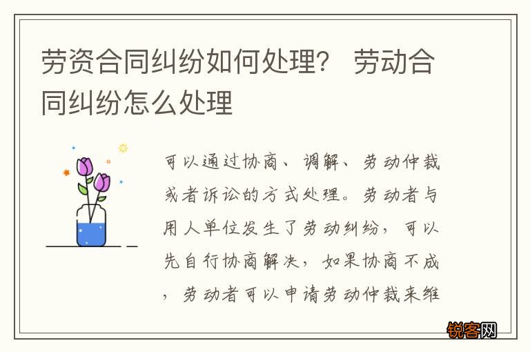 劳资合同纠纷如何处理？ 劳动合同纠纷怎么处理