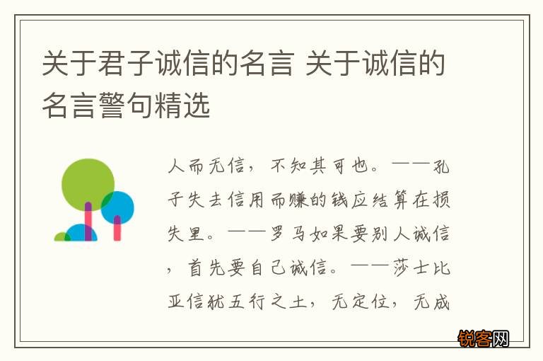 关于君子诚信的名言 关于诚信的名言警句精选
