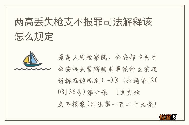 两高丢失枪支不报罪司法解释该怎么规定