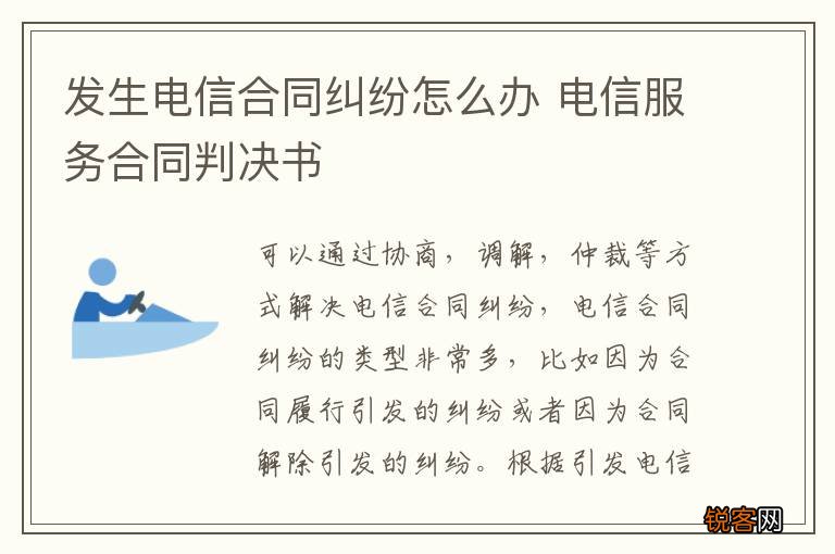 发生电信合同纠纷怎么办 电信服务合同判决书