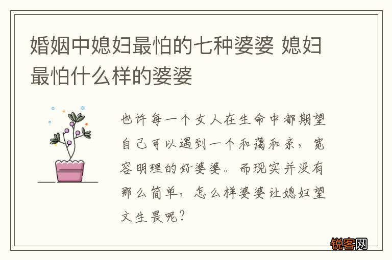 婚姻中媳妇最怕的七种婆婆 媳妇最怕什么样的婆婆