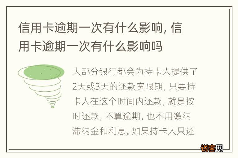 信用卡逾期一次有什么影响，信用卡逾期一次有什么影响吗