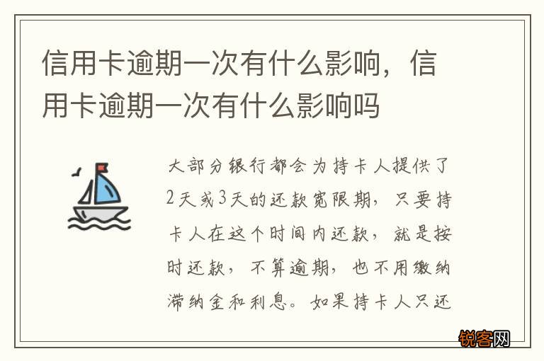 信用卡逾期一次有什么影响，信用卡逾期一次有什么影响吗