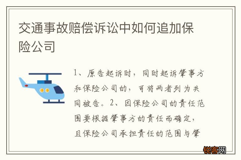 交通事故赔偿诉讼中如何追加保险公司