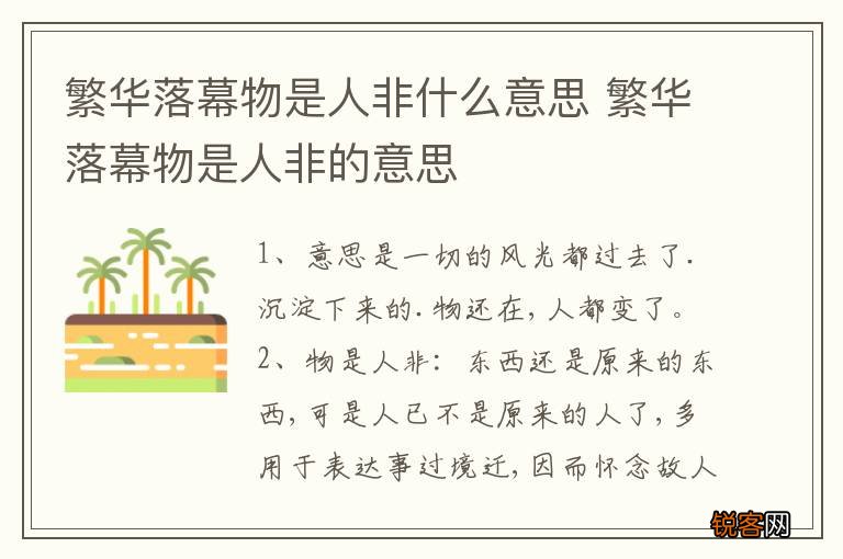 繁华落幕物是人非什么意思 繁华落幕物是人非的意思