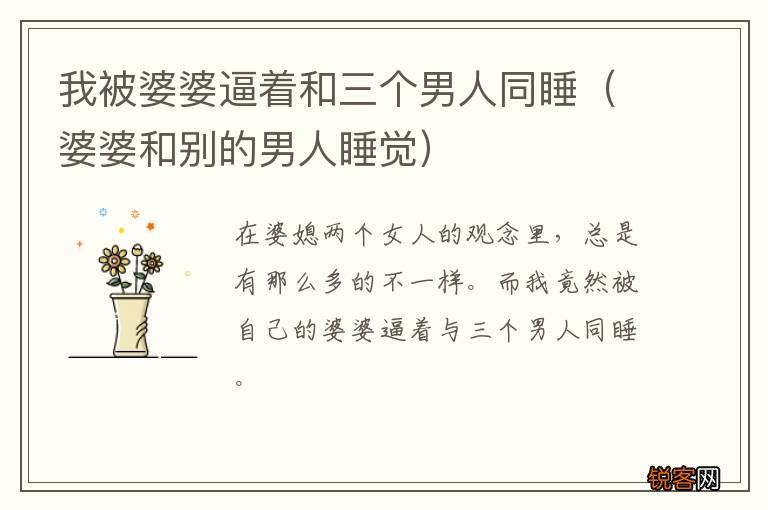 婆婆和别的男人睡觉 我被婆婆逼着和三个男人同睡