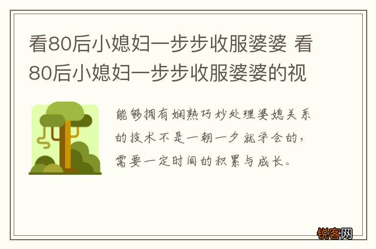 看80后小媳妇一步步收服婆婆 看80后小媳妇一步步收服婆婆的视频
