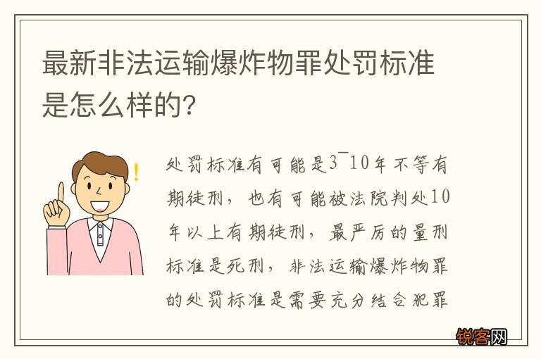 最新非法运输爆炸物罪处罚标准是怎么样的?