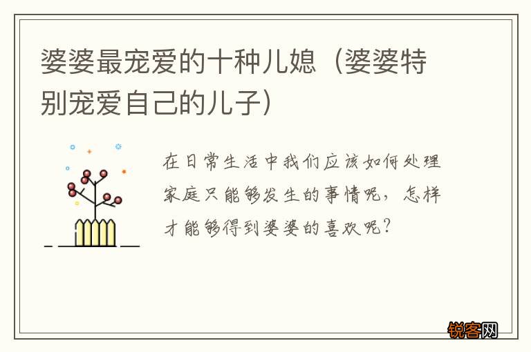 婆婆特别宠爱自己的儿子 婆婆最宠爱的十种儿媳