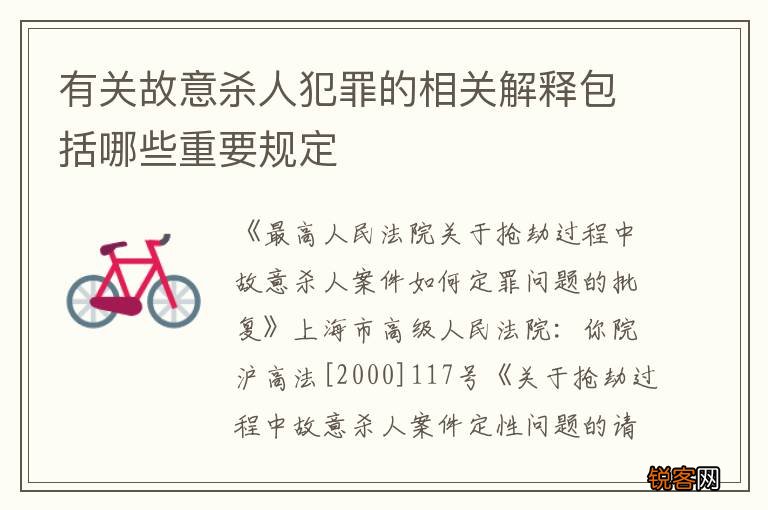 有关故意杀人犯罪的相关解释包括哪些重要规定