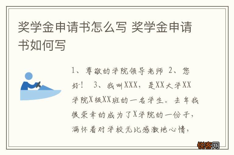 奖学金申请书怎么写 奖学金申请书如何写