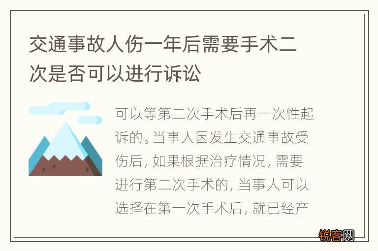 交通事故人伤一年后需要手术二次是否可以进行诉讼