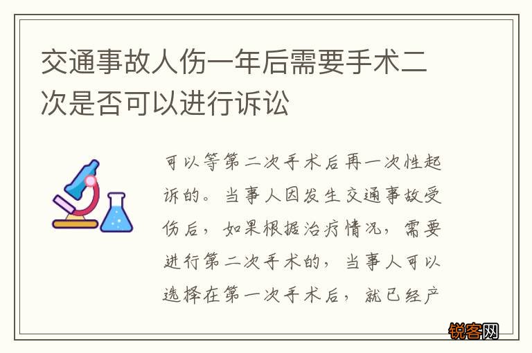 交通事故人伤一年后需要手术二次是否可以进行诉讼