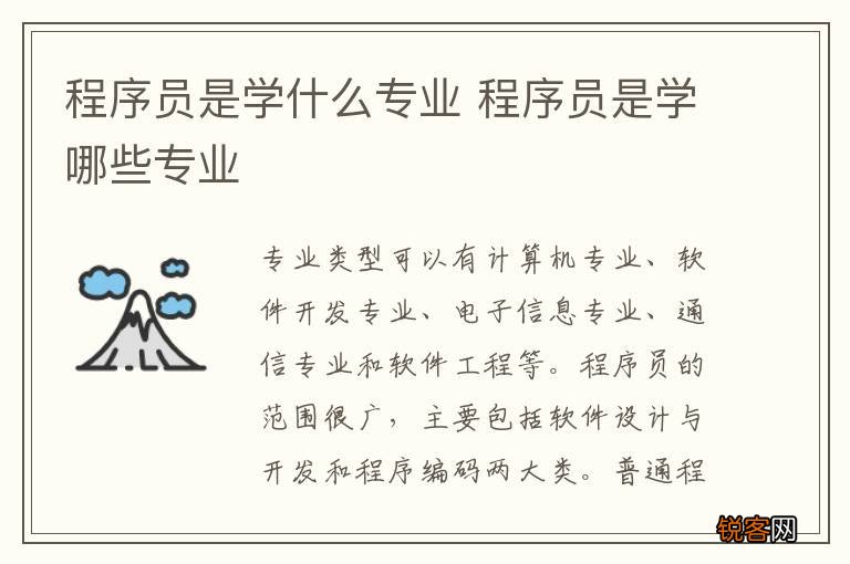 程序员是学什么专业 程序员是学哪些专业