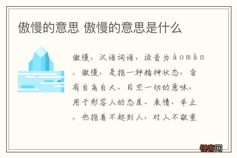 傲慢的意思 傲慢的意思是什么