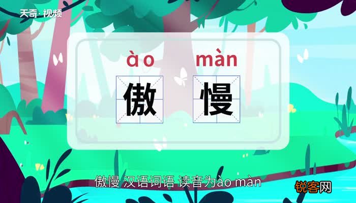 傲慢的意思 傲慢的意思是什么