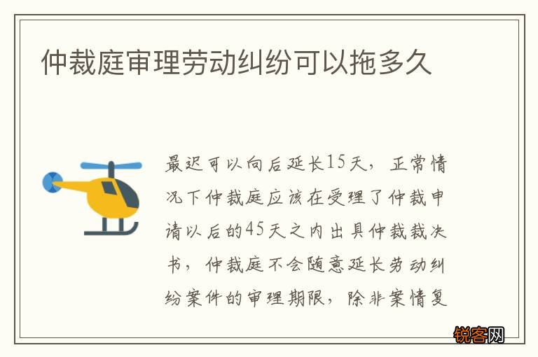仲裁庭审理劳动纠纷可以拖多久