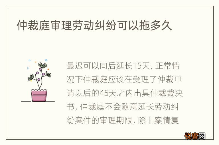 仲裁庭审理劳动纠纷可以拖多久