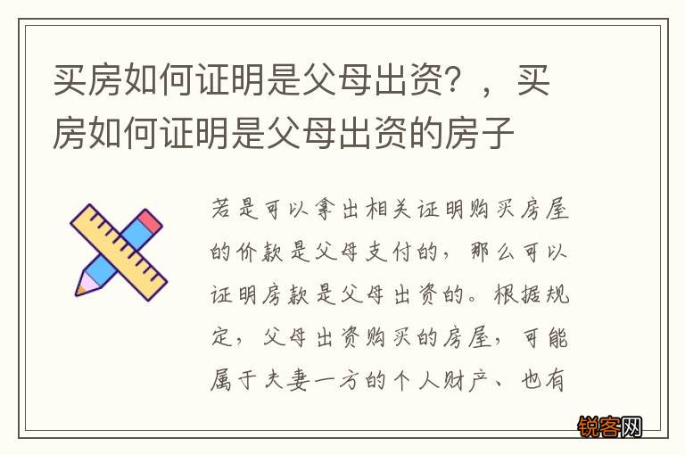 买房如何证明是父母出资？，买房如何证明是父母出资的房子