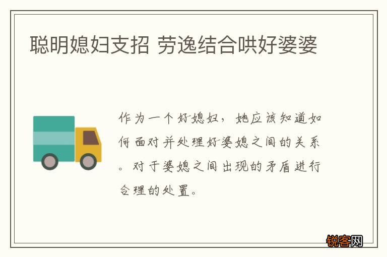 聪明媳妇支招 劳逸结合哄好婆婆
