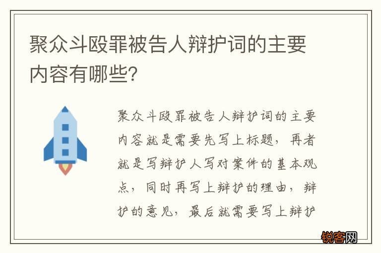 聚众斗殴罪被告人辩护词的主要内容有哪些？