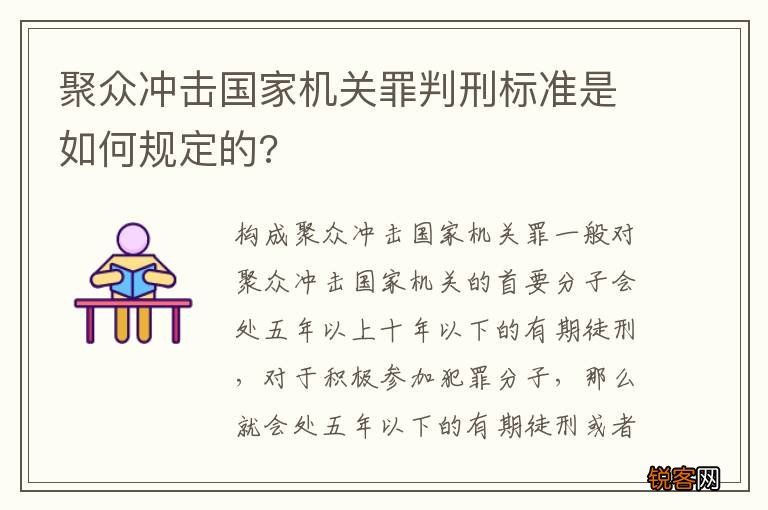 聚众冲击国家机关罪判刑标准是如何规定的?