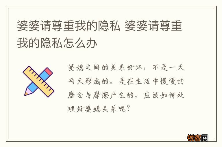婆婆请尊重我的隐私 婆婆请尊重我的隐私怎么办