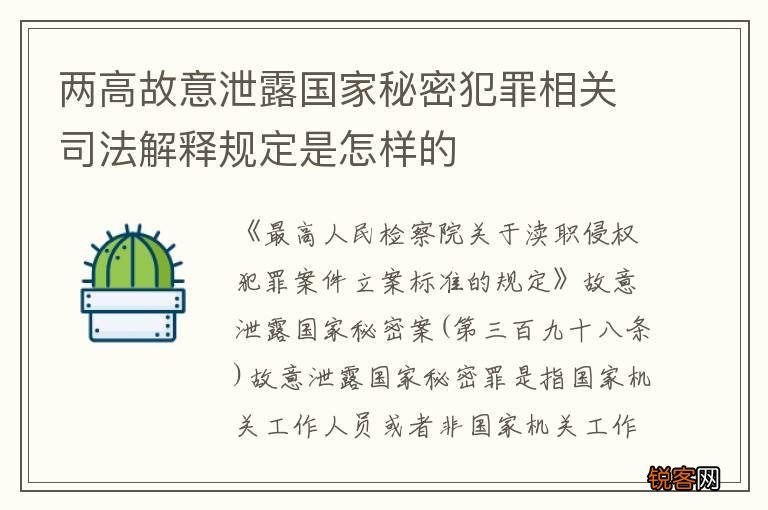 两高故意泄露国家秘密犯罪相关司法解释规定是怎样的