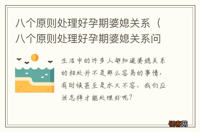 八个原则处理好孕期婆媳关系问题 八个原则处理好孕期婆媳关系