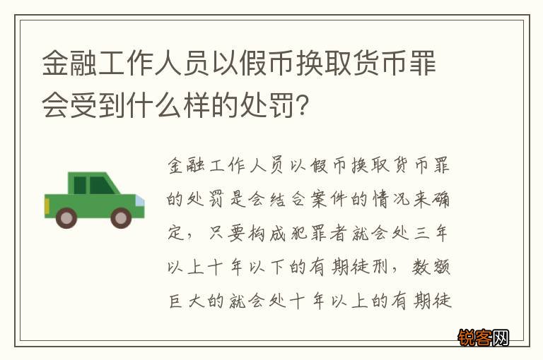 金融工作人员以假币换取货币罪会受到什么样的处罚？