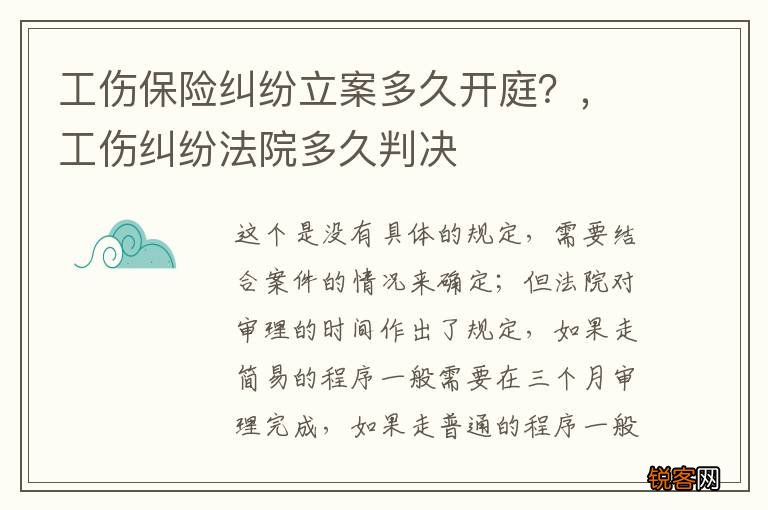 工伤保险纠纷立案多久开庭？，工伤纠纷法院多久判决