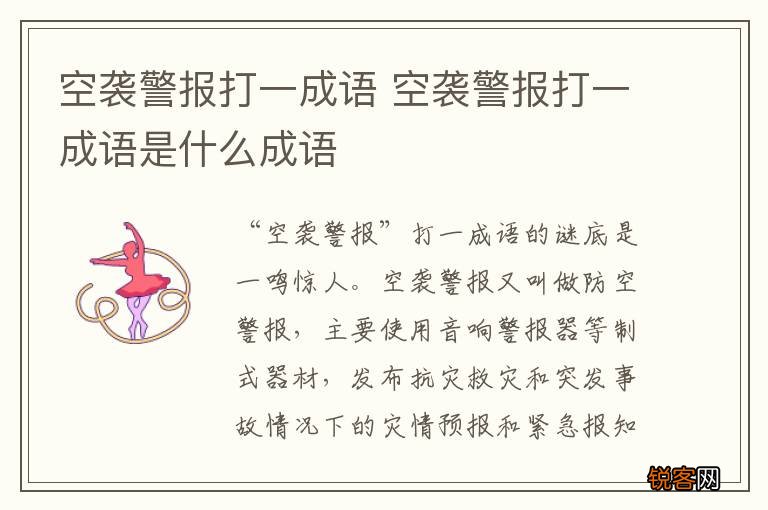 空袭警报打一成语 空袭警报打一成语是什么成语