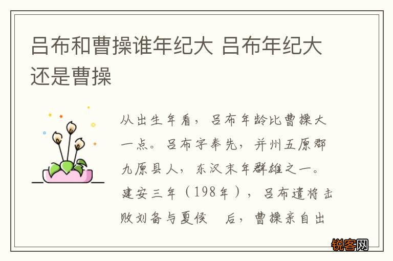 吕布和曹操谁年纪大 吕布年纪大还是曹操