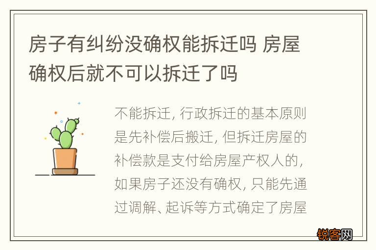 房子有纠纷没确权能拆迁吗 房屋确权后就不可以拆迁了吗