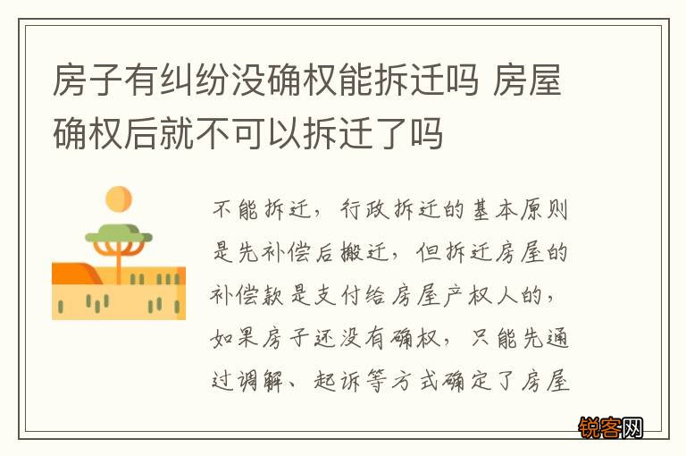 房子有纠纷没确权能拆迁吗 房屋确权后就不可以拆迁了吗