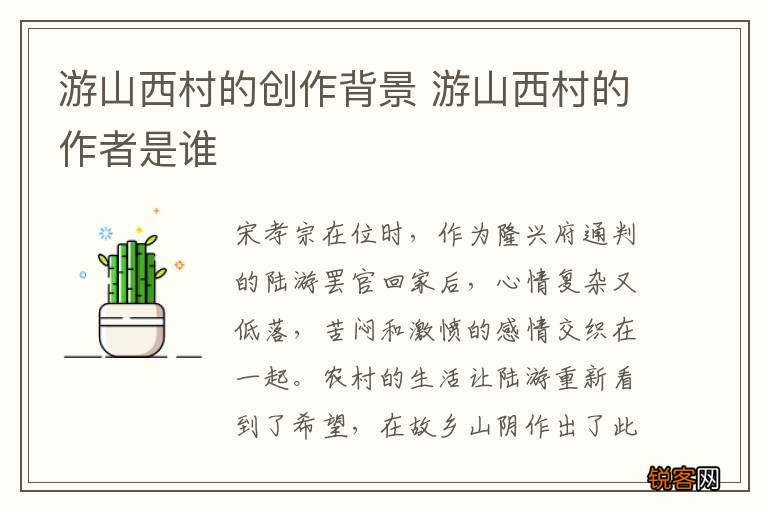 游山西村的创作背景 游山西村的作者是谁