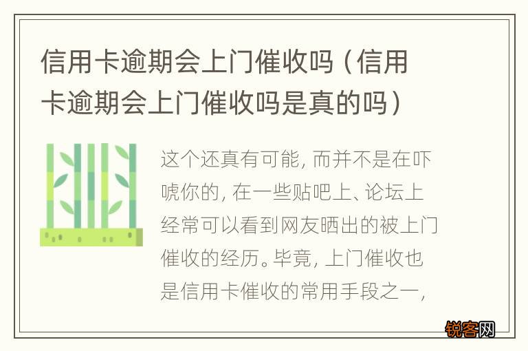 信用卡逾期会上门催收吗是真的吗 信用卡逾期会上门催收吗