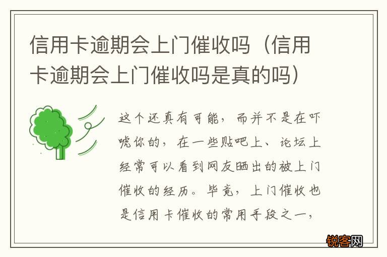 信用卡逾期会上门催收吗是真的吗 信用卡逾期会上门催收吗