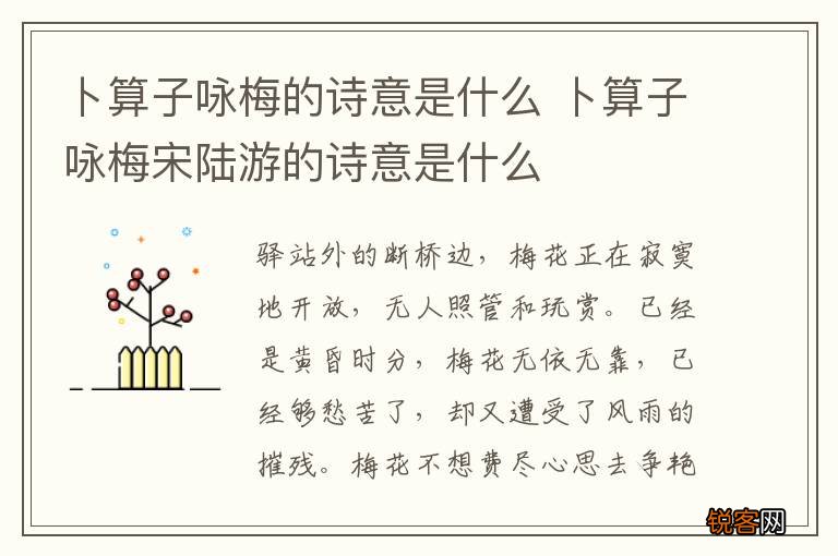 卜算子咏梅的诗意是什么 卜算子咏梅宋陆游的诗意是什么