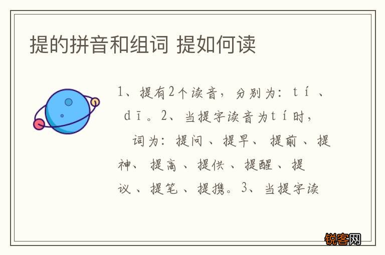 提的拼音和组词 提如何读
